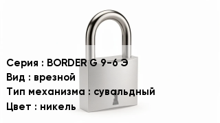 Дверной замок BORDER G 9-6 Э врезной сувальдный никель